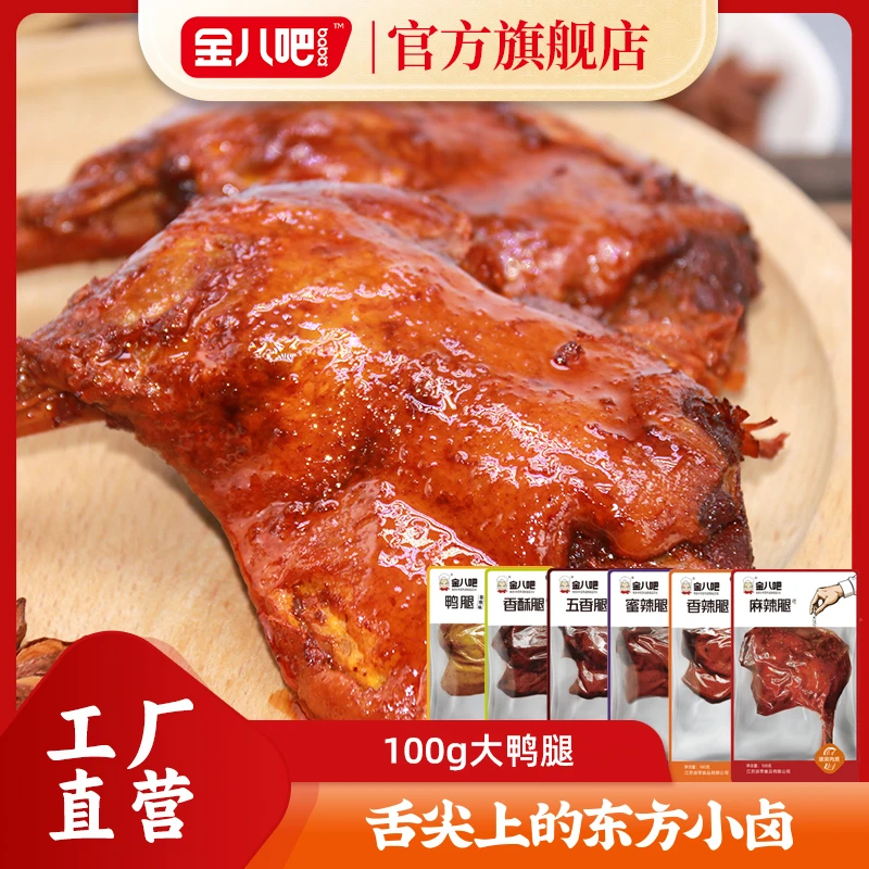 金八吧大鸭腿五香味100g盐焗腿蜜辣香酥香辣卤味熟食鸭肉即食零食