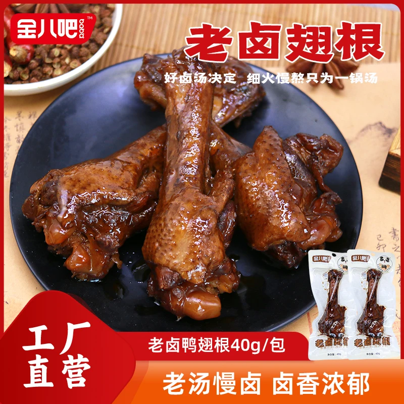 金八吧40g老卤鸭翅根即食卤味休闲零食新鲜鲜嫩卤香酱香鸭小腿