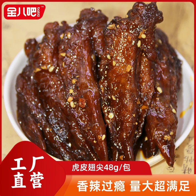 金八吧 48g虎皮翅尖一包多翅量大过瘾香辣解馋鲜嫩美味麻辣即食