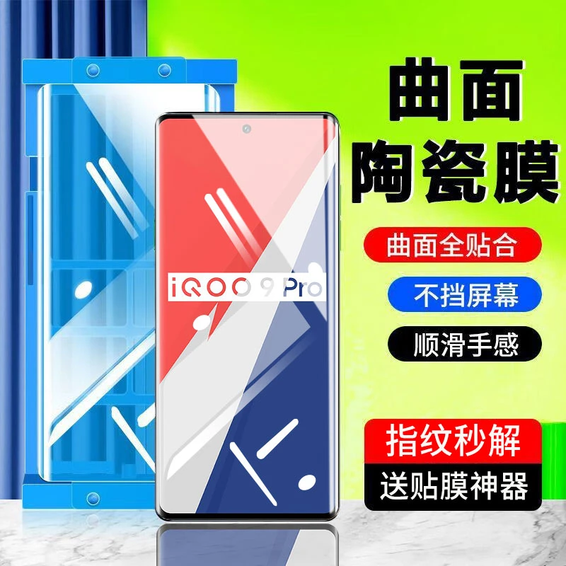 适用vivoiQOO9Pro陶瓷膜防窥手机膜高清全屏全胶非钢化保护贴膜