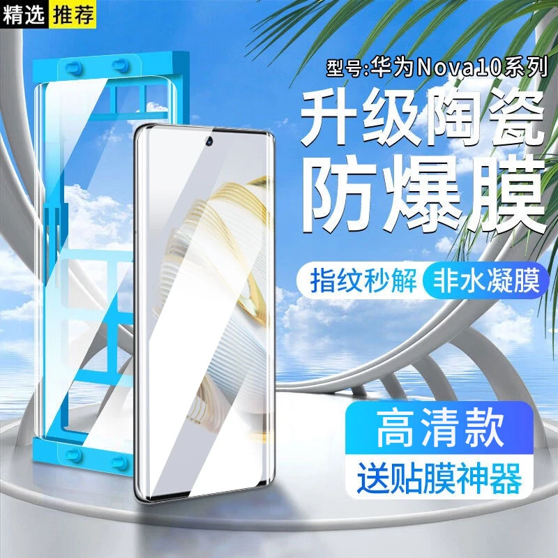 适用华为Nova10陶瓷膜Nova10Pro手机膜曲面全屏防爆保护贴膜