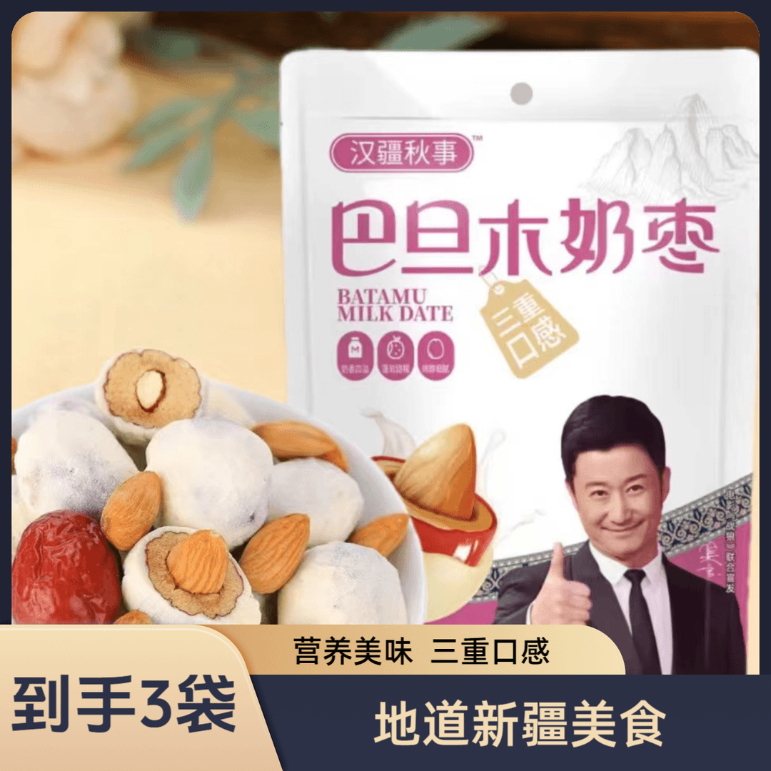 【到手3袋】奶枣巴旦木夹心仁网红奶酪枣红枣杏仁去核食品营养美味