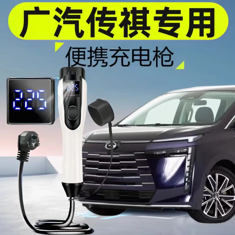 广汽传祺E8随车充新能源汽车家用充电器16a慢充便携式充电枪7kw桩
