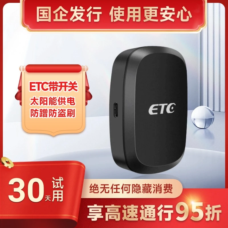 【 国企发行】智能无卡ETC，全国高速95折无合约期无押金无手续费aaa