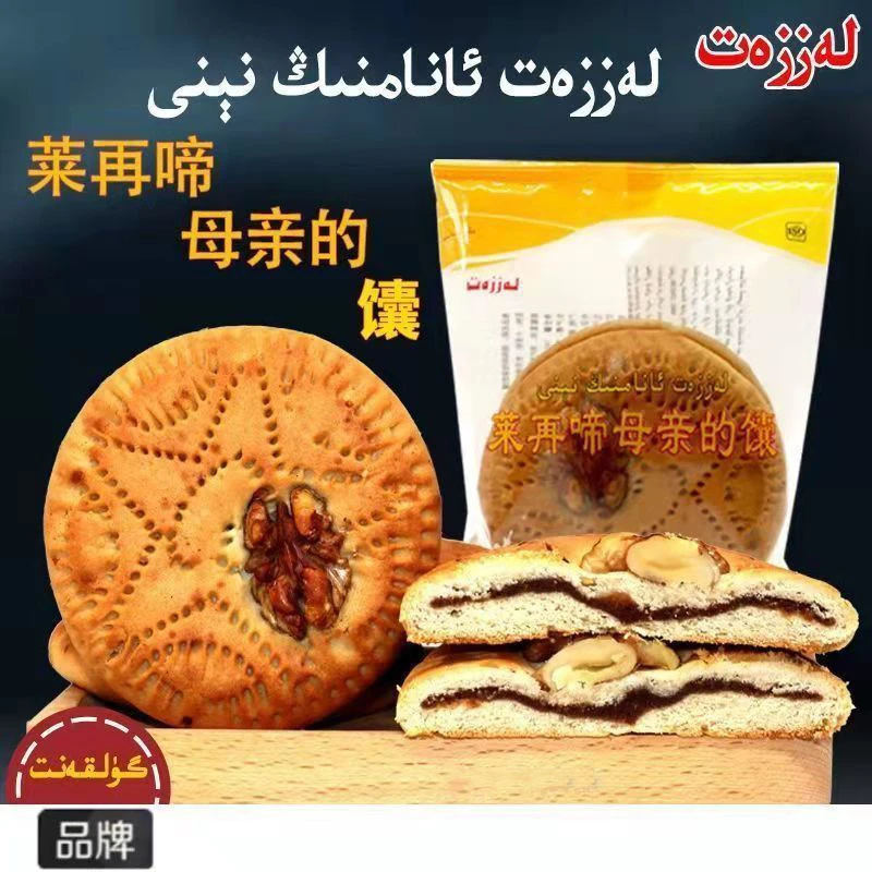 新疆特色莱再啼母亲的馕 核桃仁和玫瑰花酱营养馕夹心饼小吃140克