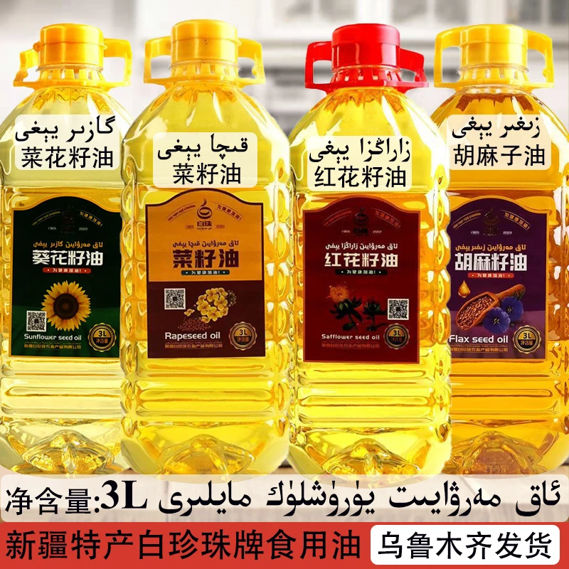 新疆特产红花籽油菜籽胡麻籽葵花籽食用油3L/升白珠牌AK MARWAYIT