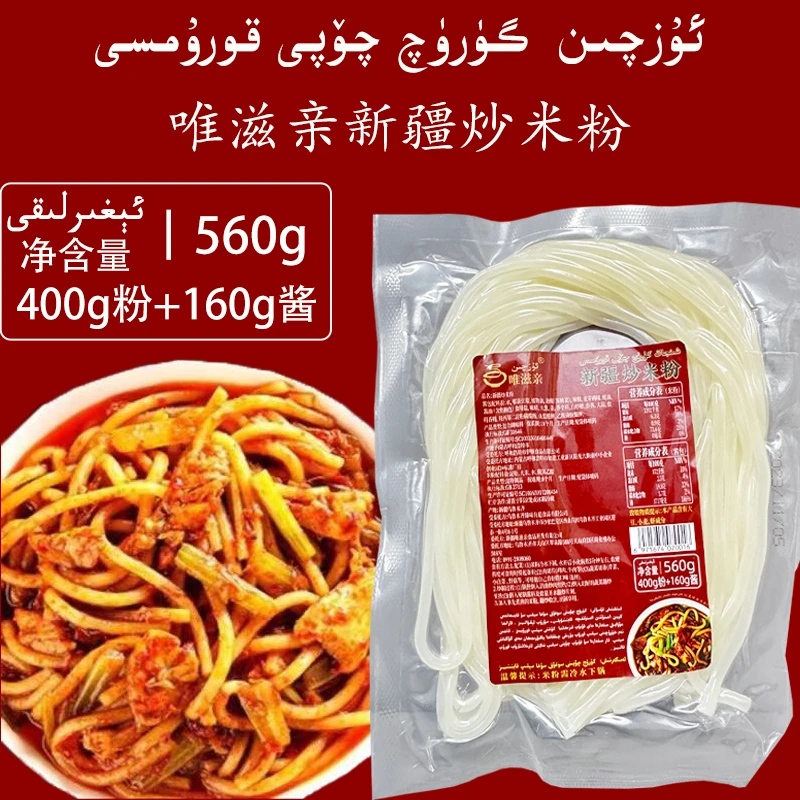 新疆特色炒米粉 炒米粉调料包+米粉560克 方便实惠唯滋亲uzqin