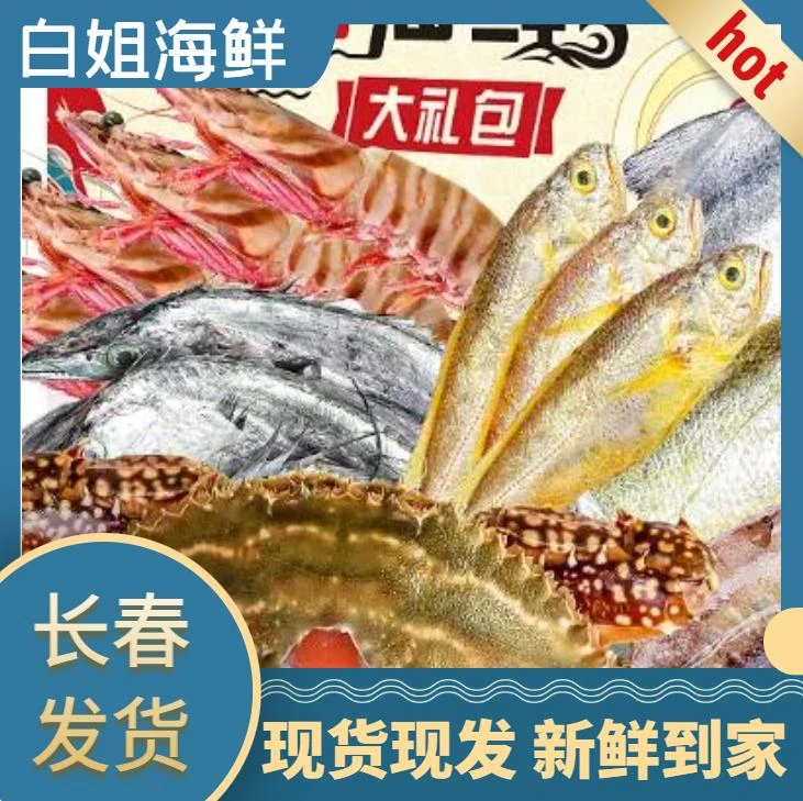 【白姐海鲜】断氧母飞海鲜大礼包