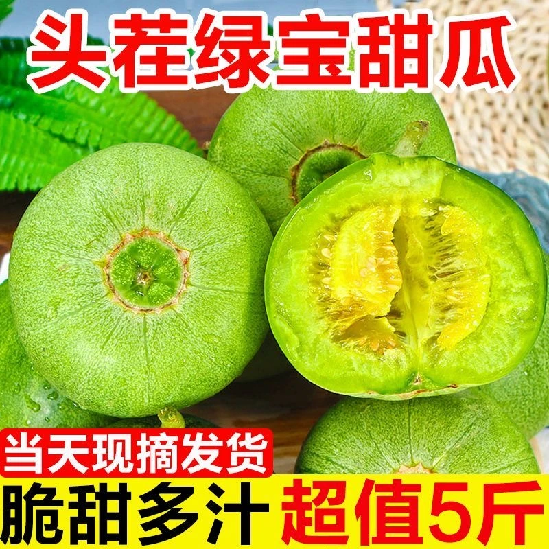 头茬甜瓜绿宝甜瓜新鲜小香瓜脆瓜皮薄脆甜时令水果现摘甜瓜1-5斤