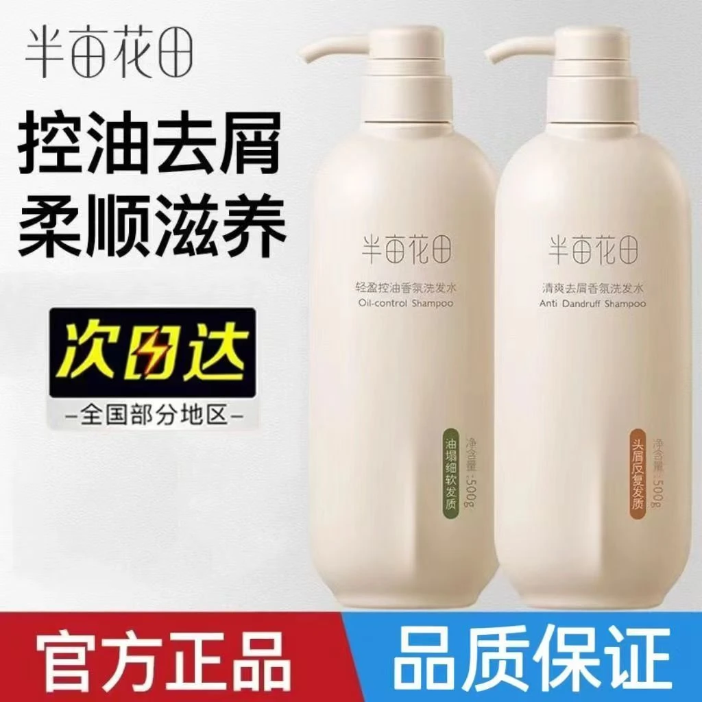 半亩花田护发洗发水干枯蓬松去屑清爽水润柔顺护发素沐浴露正品