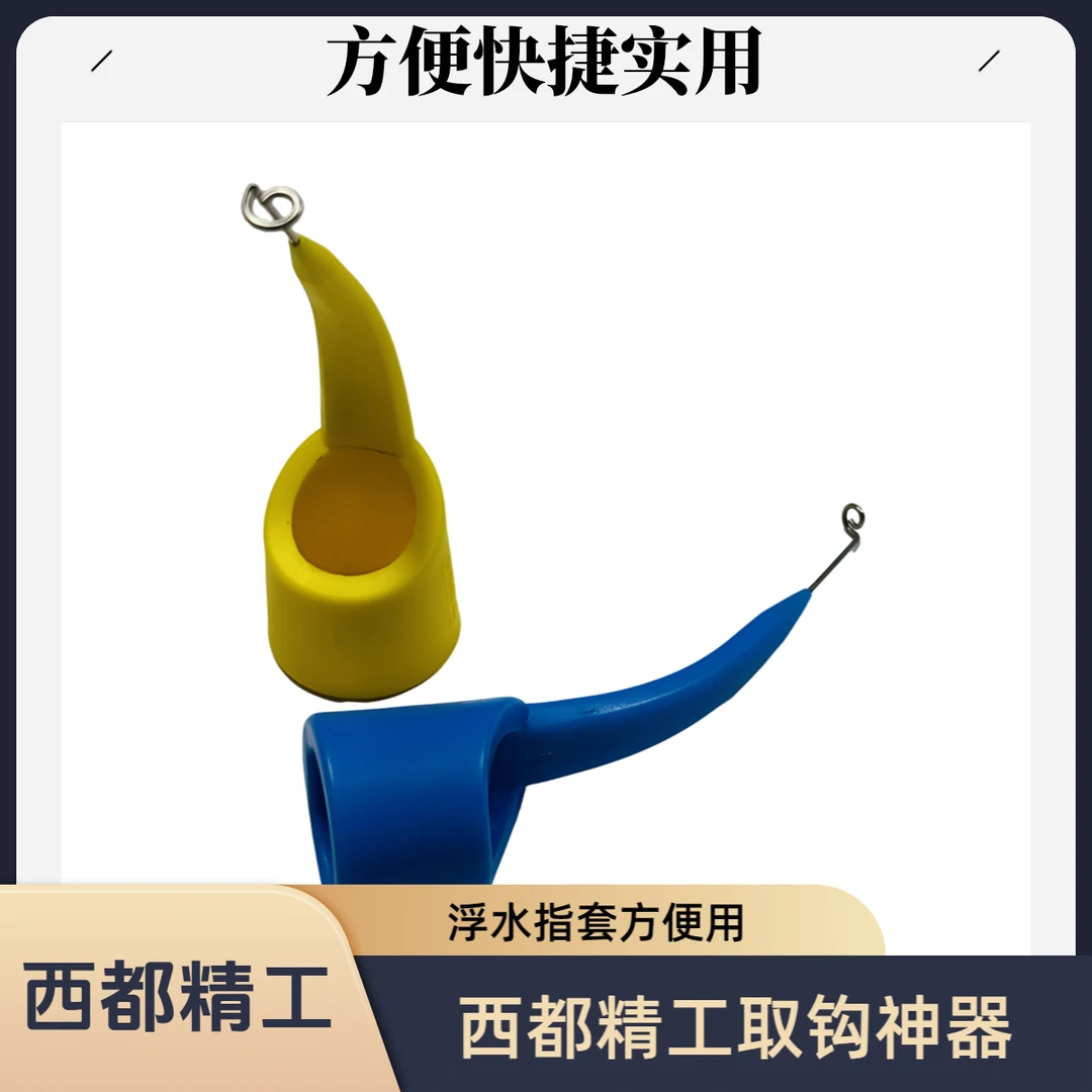 西都精工浮水指套式取钩器深喉摘钩器竞技取钩器钓鱼工具随机发货