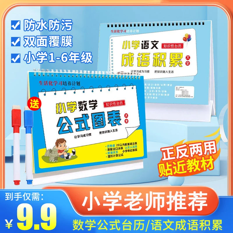 【九点九元3件套】小学数学公式表速算法语文成语叠词量词知识台历