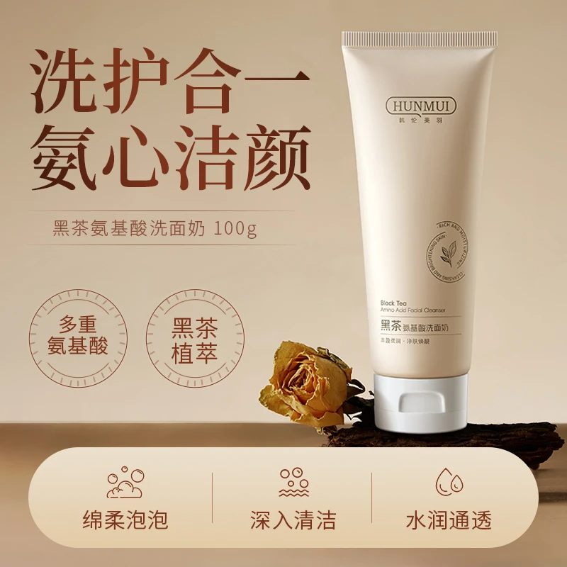 【黑茶氨基酸洗面奶】深层清洁温和控油保湿清爽通透不紧绷泡沫绵密