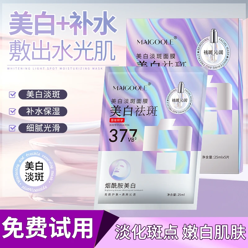 Maigoole美白淡斑面膜烟酰胺淡化斑点补水保湿提亮紧致清爽