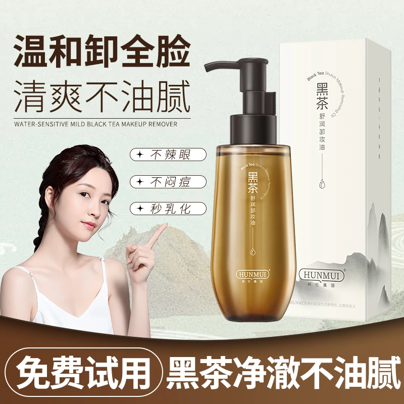 【新升级】黑茶卸妆油净澈眼唇脸温和不刺激乳化快深沉清洁脸部女