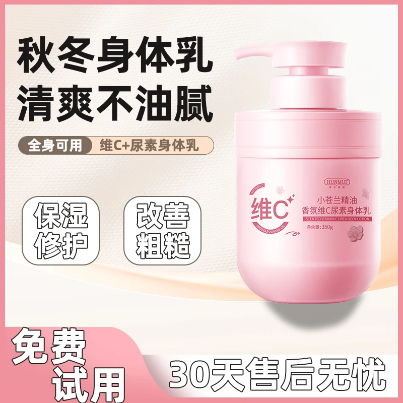 小苍兰精油香氛维C尿素身体乳烟酰胺补水保湿润肤留香清爽不粘腻