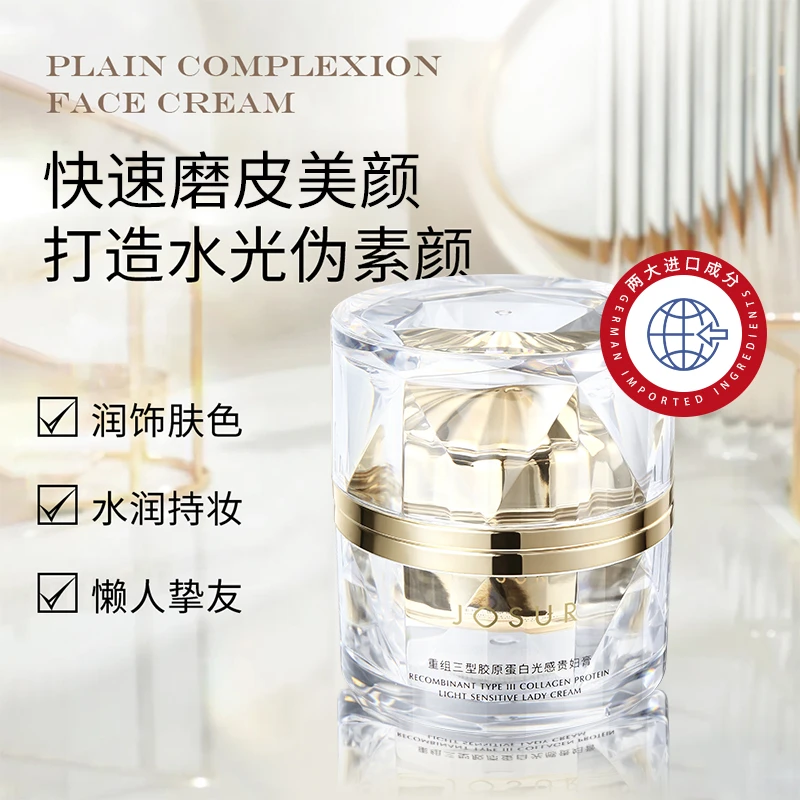 JOSUR/玖瑟重组三型胶原蛋白光感贵妇膏保湿提亮肤色懒人滋润面霜