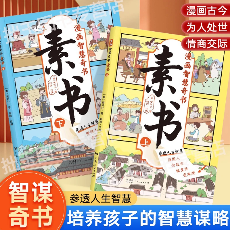 漫画素书正版精装全套2册黄石公原文原著版全季小学生儿童漫画书