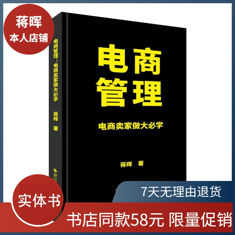 猫课蒋晖《电商管理》实体书,电商卖家做大必学书籍企业管理绩效B