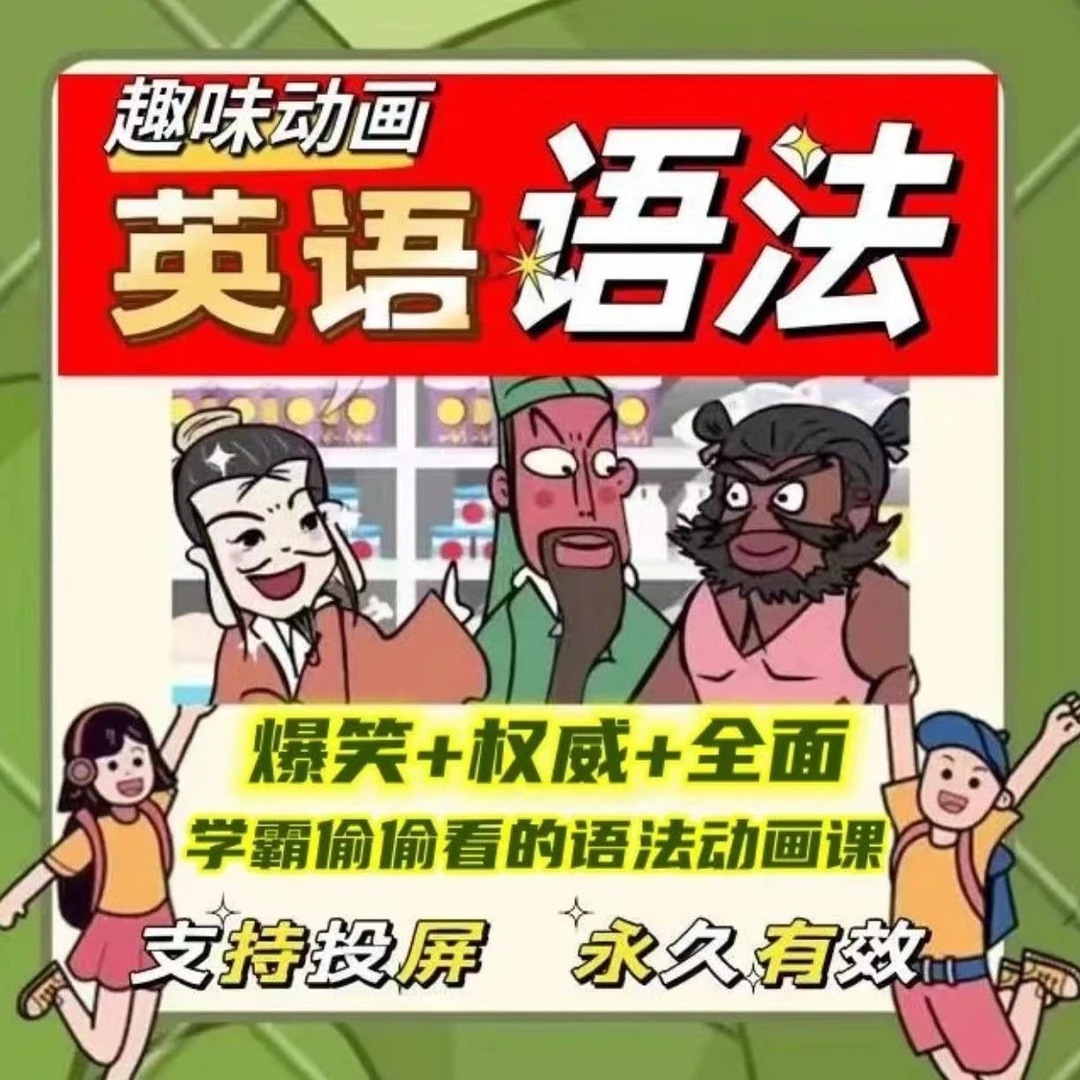 【推荐】英语语法动画版207节爆笑趣味零基础学英语语法视频