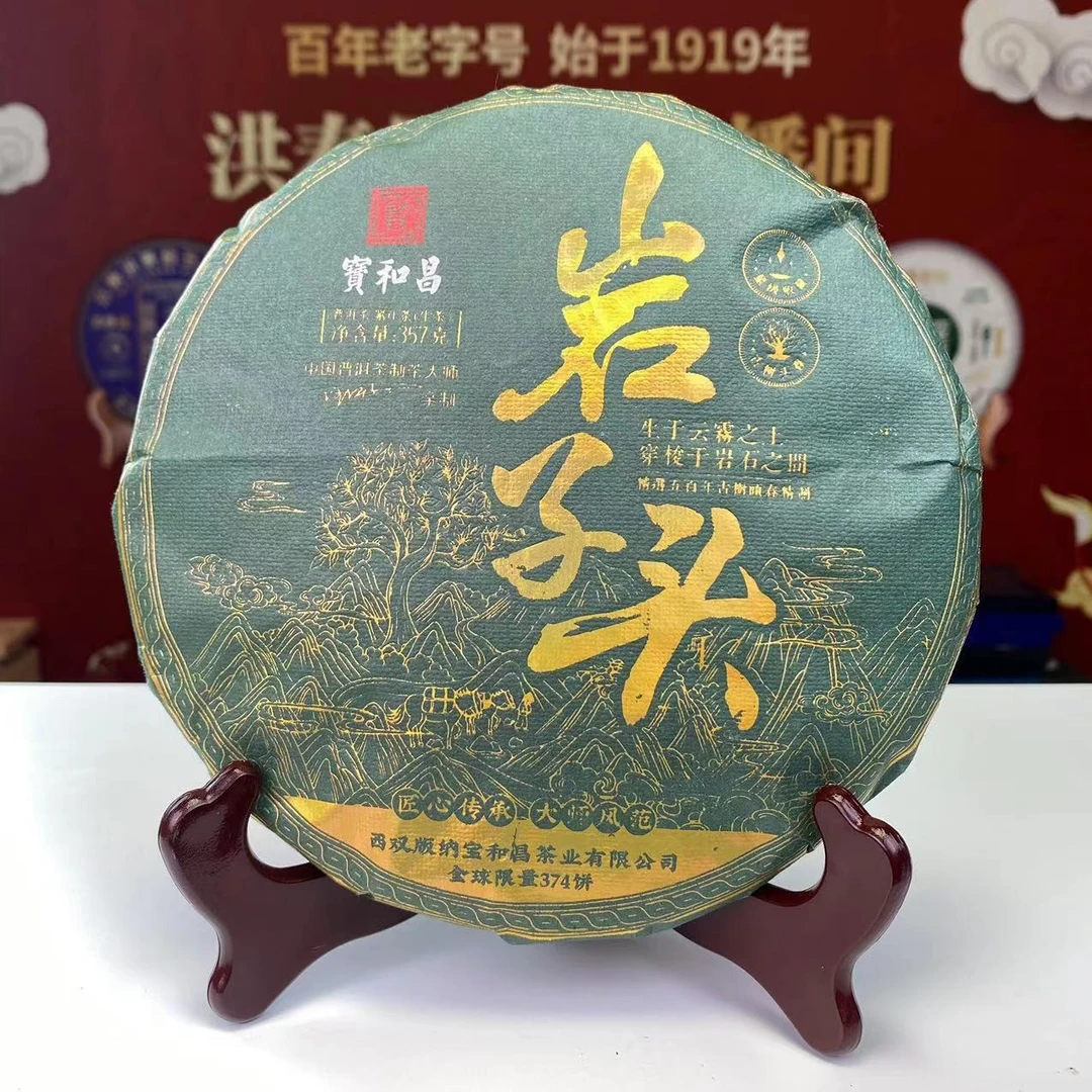 宝和昌23年岩子头357克拍七发八  古树普洱茶纯料春茶
