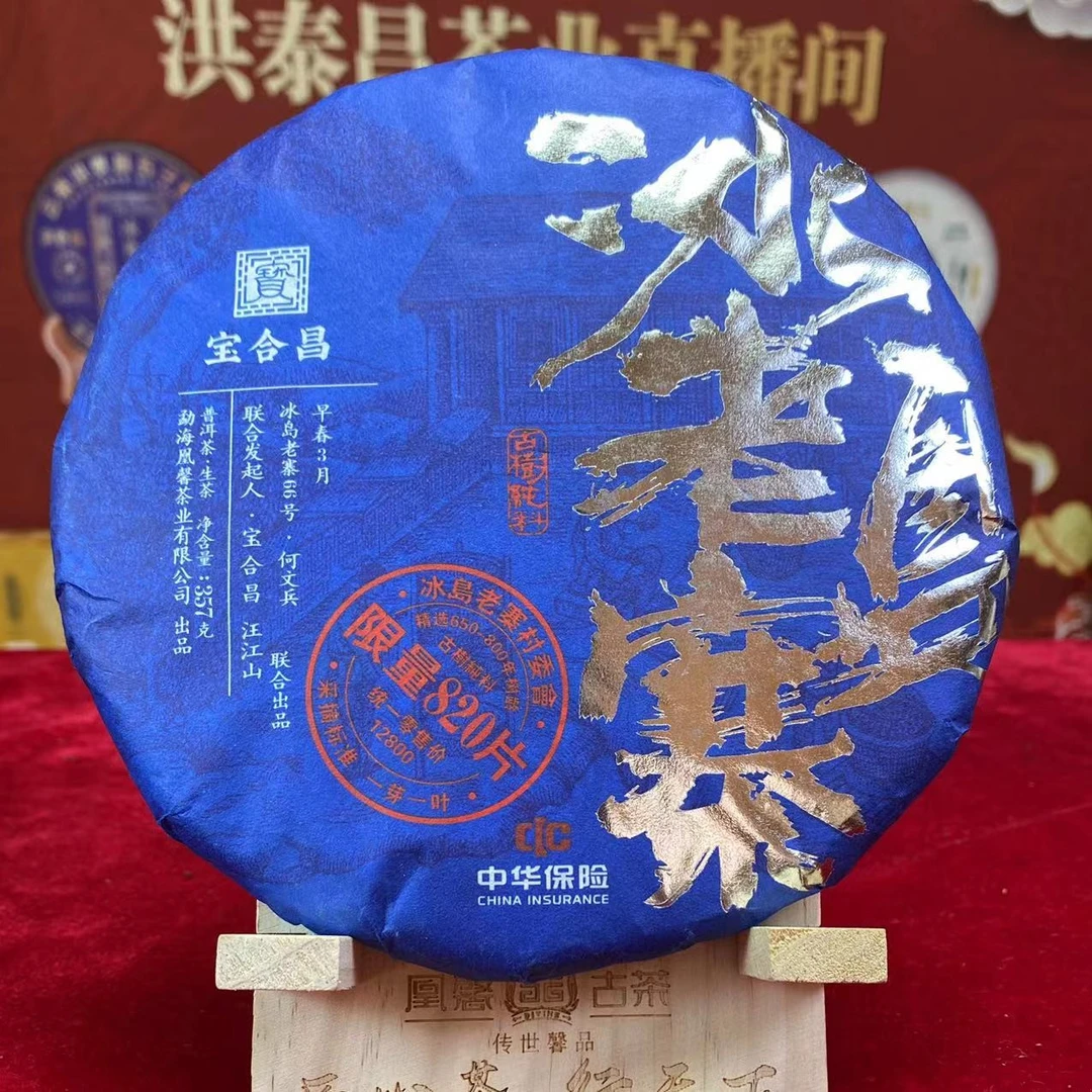 宝和昌19年冰岛老寨357克生茶 古树春茶普洱生茶