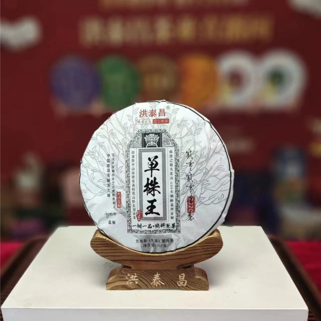 洪泰昌茶业【23年大忠山单株王357克生茶】