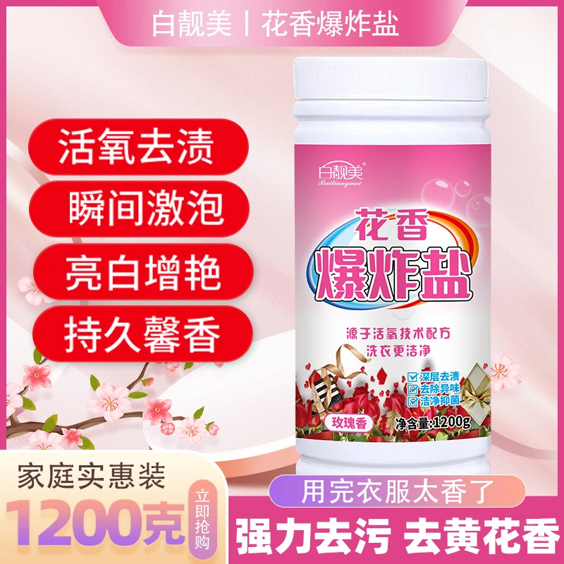 【一航专属】1200克/桶白靓美爆炸盐玫瑰香去污去渍家用去黄增白