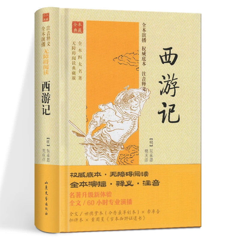 全本四大名著无障碍阅读典藏版（有声版）：西游记