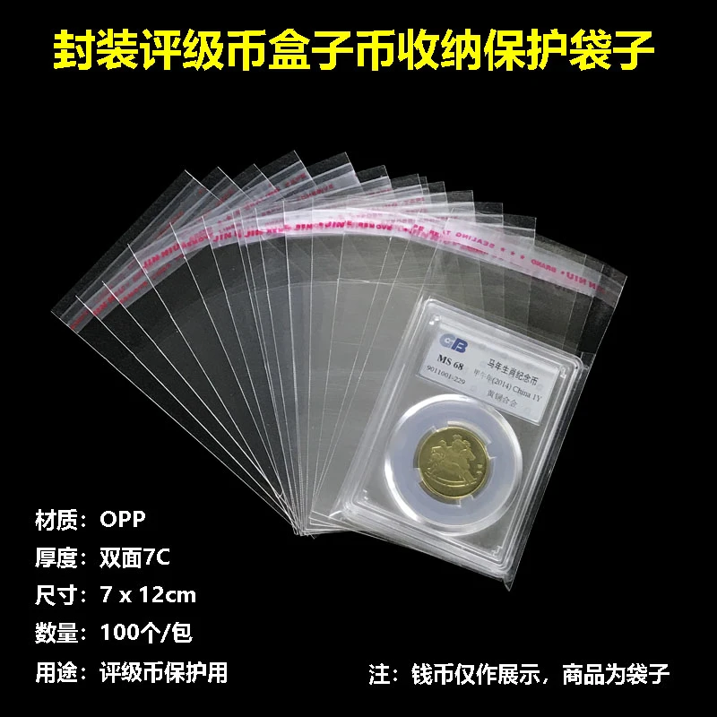 评级币保护袋封装盒子币收纳袋子鉴定评分币收藏袋OPP透明密封袋
