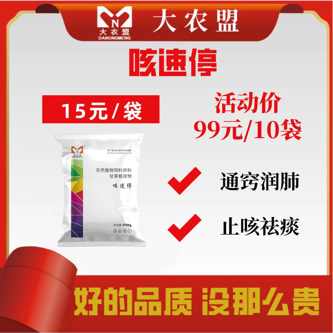 大农盟-饲料添加剂-咳速停 250g/包 10包
