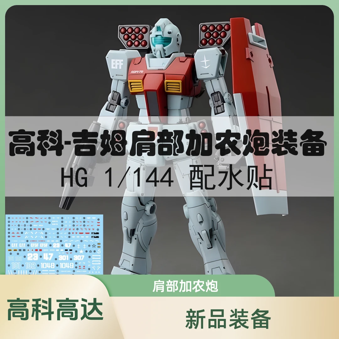 高科新品 HG GTO 吉姆 RGM-79 肩部加农炮 导弹舱装备 高达拼装
