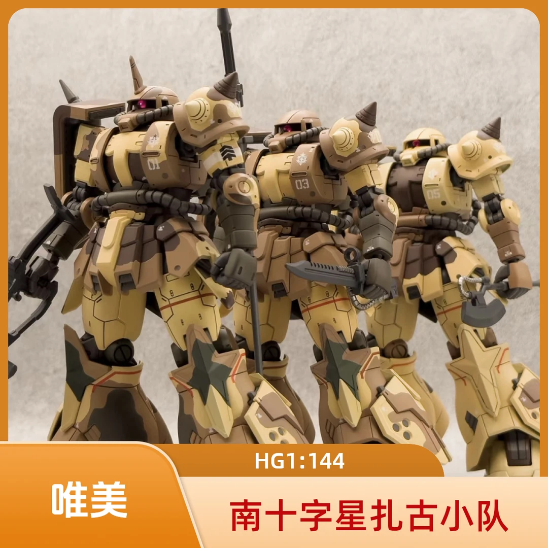 唯美- PB限定 南十字星扎古小队 HG 高机动型扎古地上用 拼装模型