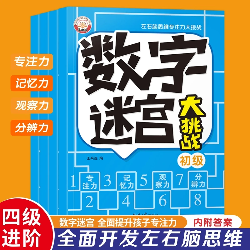 儿童数字迷宫游戏专注力训练书益智早教幼儿智力高难度思维开发