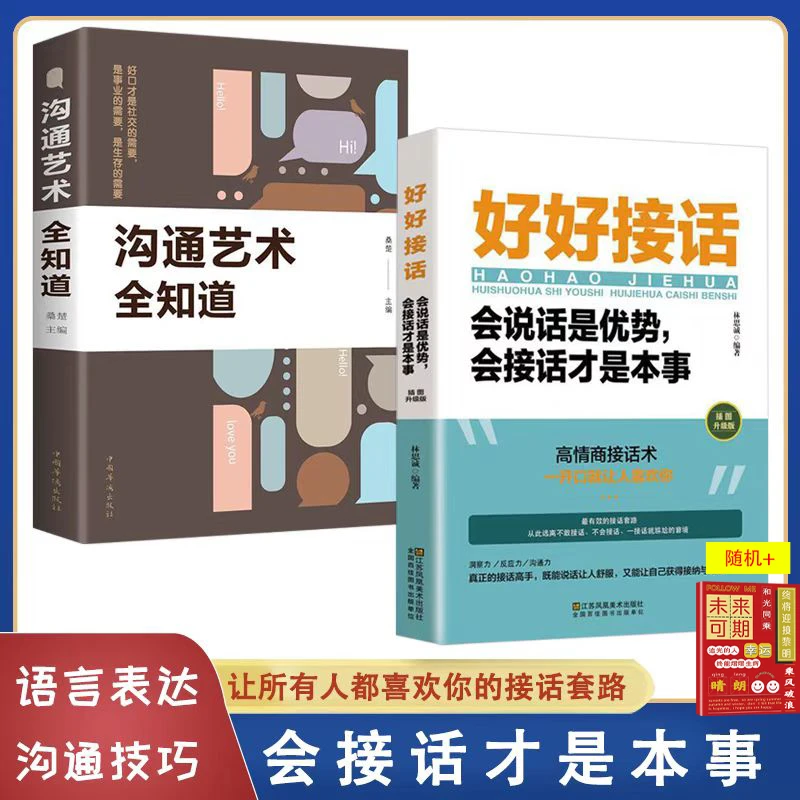 好好接话一会说话是优势会接话才是本事社交沟通实用话术书籍推荐