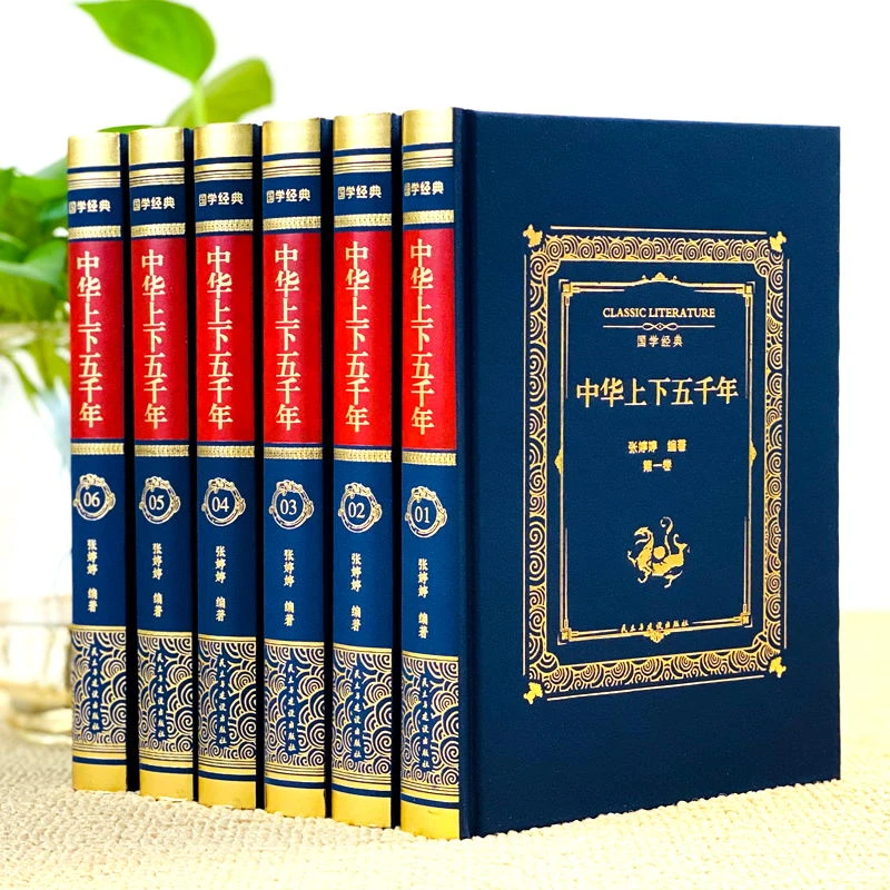 中华上下五千年（全6册）布面精装 疑难注音注释 国学经典 白话文