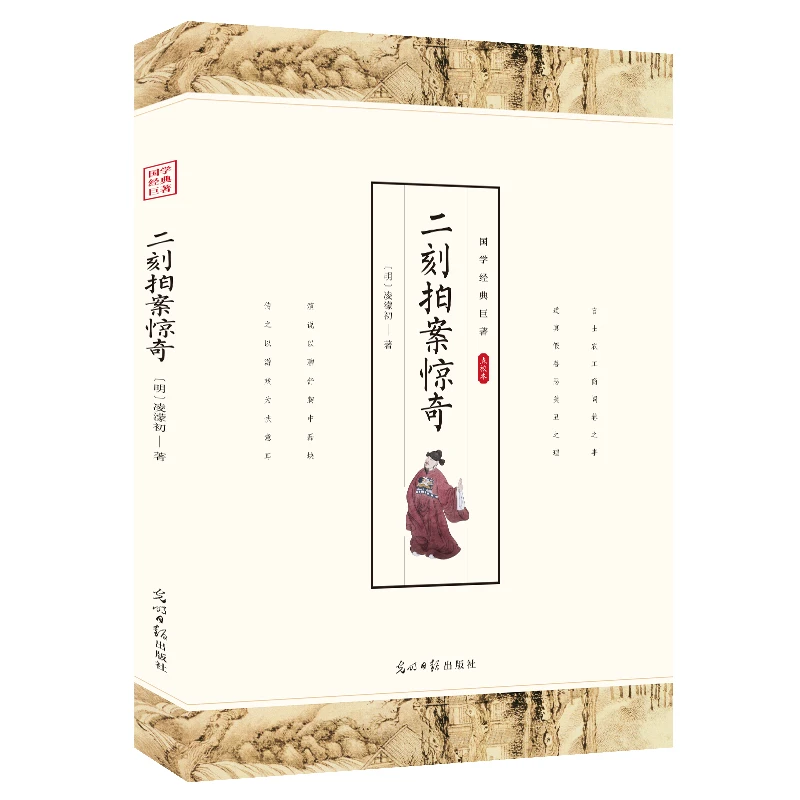 二刻拍案惊奇 明凌濛初著 中华国学经典精粹国学经典 S