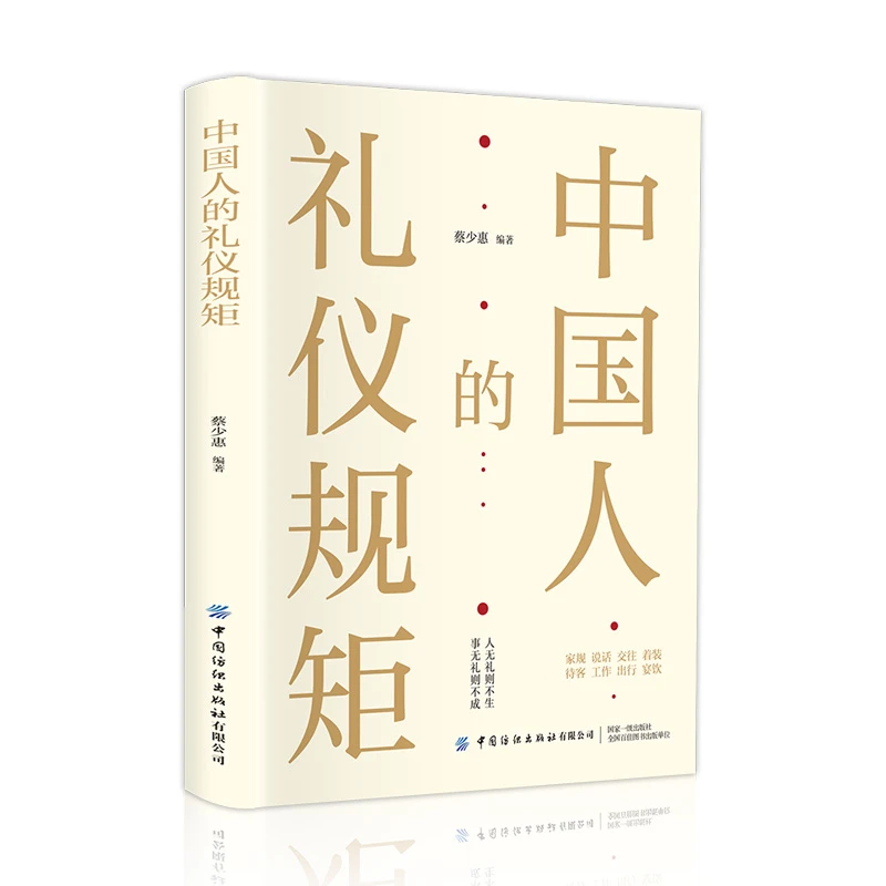 国人的礼仪规矩 为人处世社交创业人际交往 沟通说话情商礼仪书DW