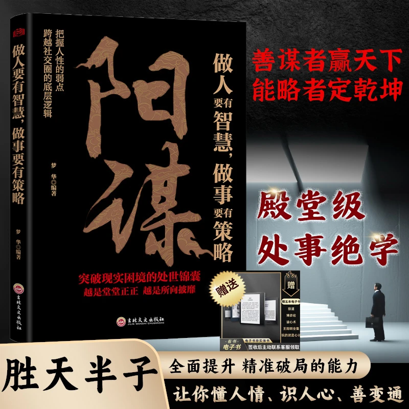 【谋略过人】阳谋 做人要有智慧做事要有策略 处世之道职场心理变通