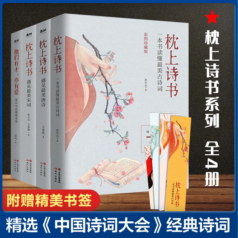 枕上诗书系列全4册  中国诗词大会精选诗词歌赋全集