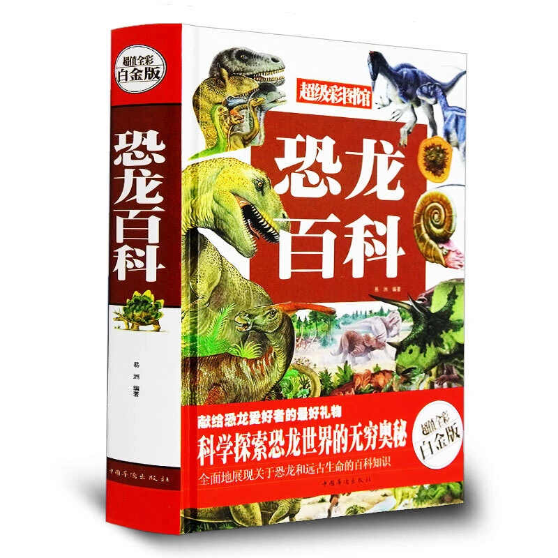 恐龙百科(超值全彩白金版)(精)/彩图馆少儿科普百科课外阅读精选