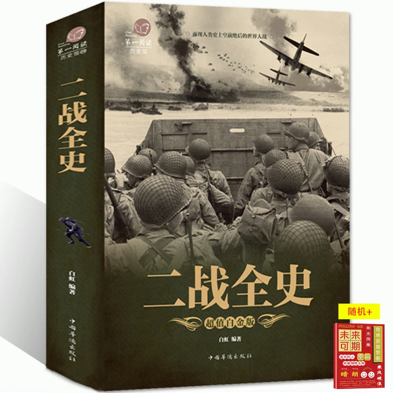 二战全史 儿童版 彩图版 历史 军事历史图书 第二次世界大战纪实S