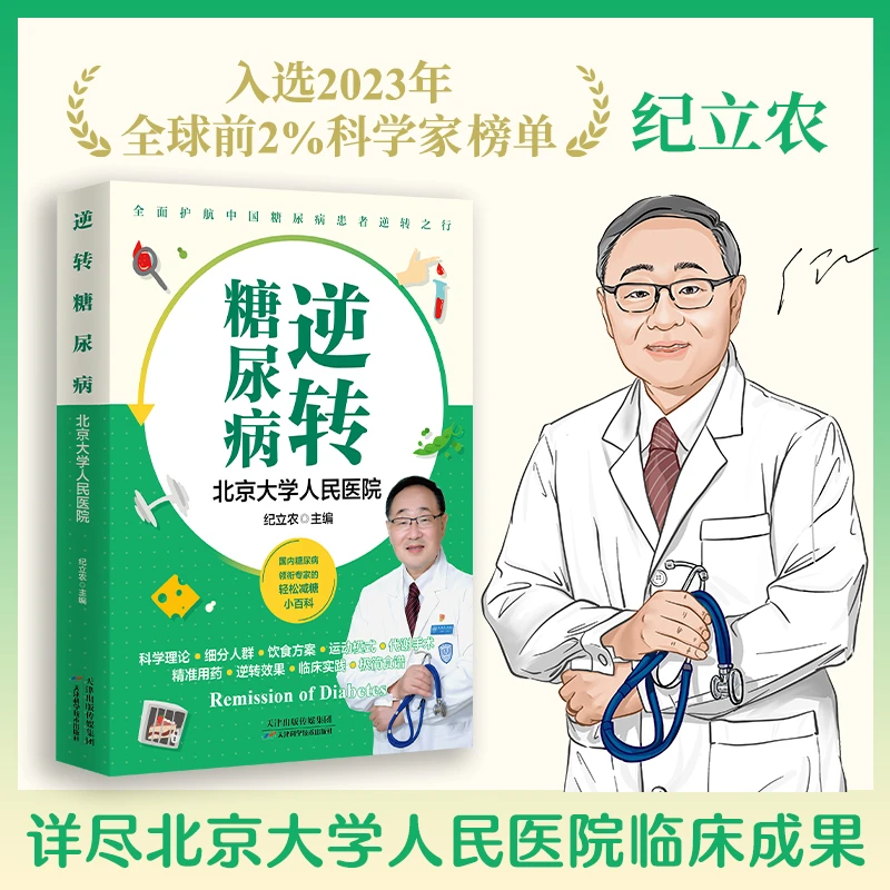 逆转糖尿病 详尽北京大学人民医院的逆转糖尿病成果145张插图图解
