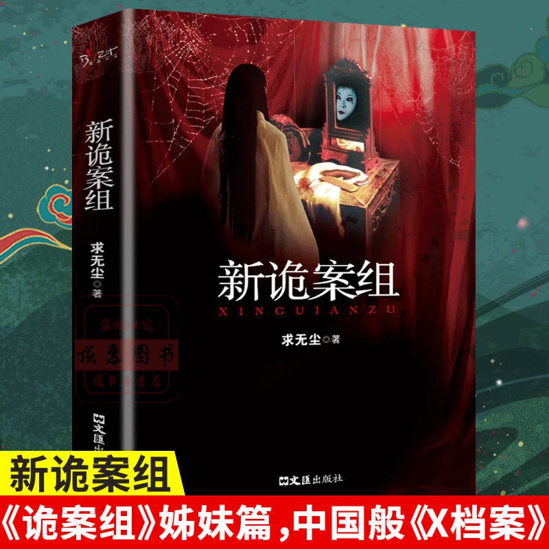 新诡案组诡案组姊妹篇中国般档案侦探悬疑推理恐怖惊悚小说