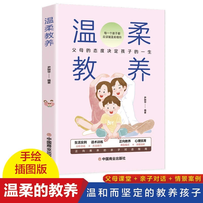 温柔教养 科学有效培养孩子的自律家庭教育儿书籍亲子沟通教育