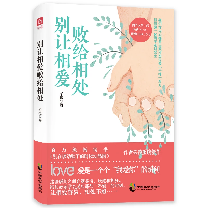 别让相爱败给相处 青年两性婚恋 男女情感 励志爱情心理学书籍 S