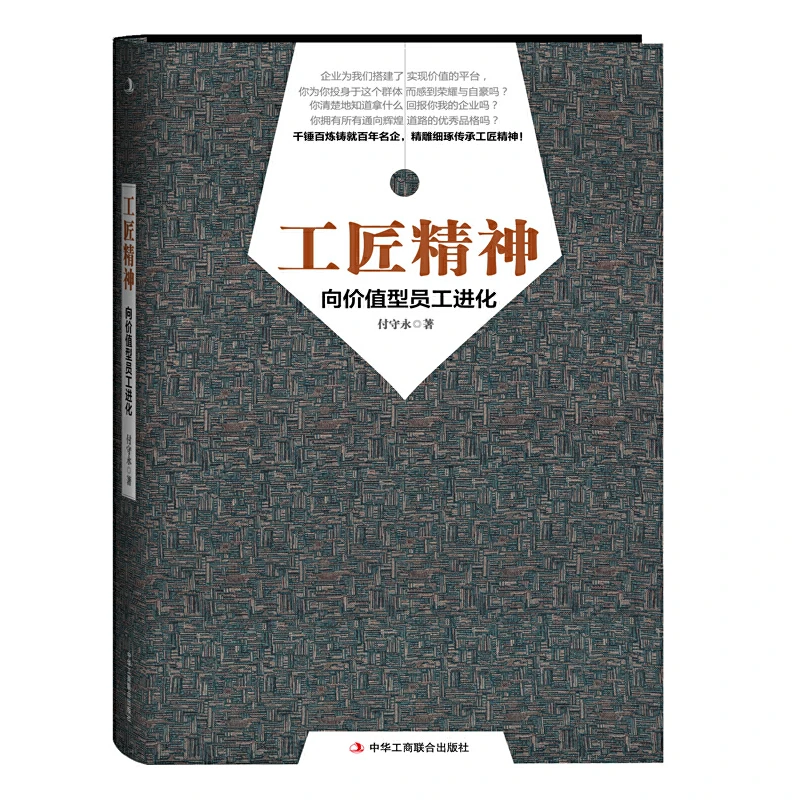 工匠精神：向价值型员工进化  励志成功管理 管理学 企业培训 S