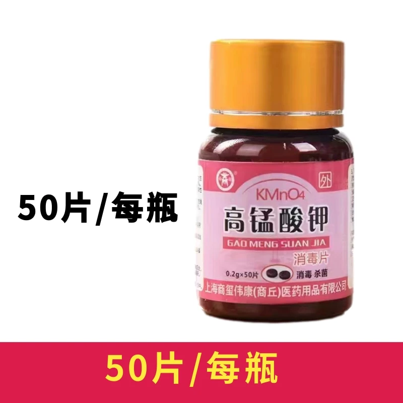 【50片/瓶】高锰酸钾片护理家用坐浴擦洗泡脚鱼缸水族抑菌清洗瓶装
