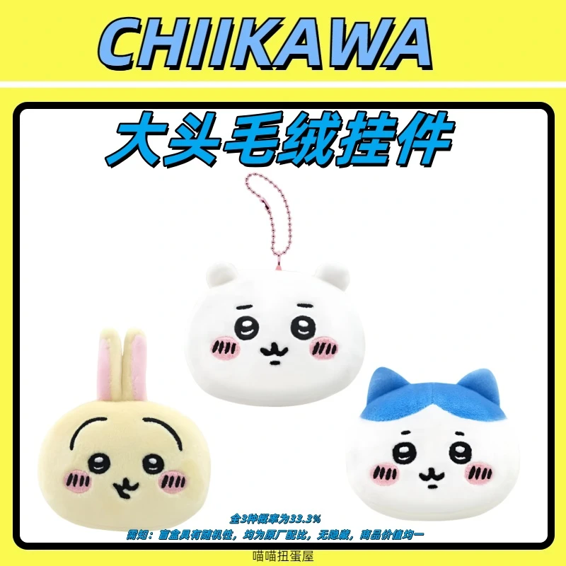 【chiikawa大头毛绒挂件】拆蛋 毛绒挂件 乌萨奇 吉伊小八 吉伊卡哇