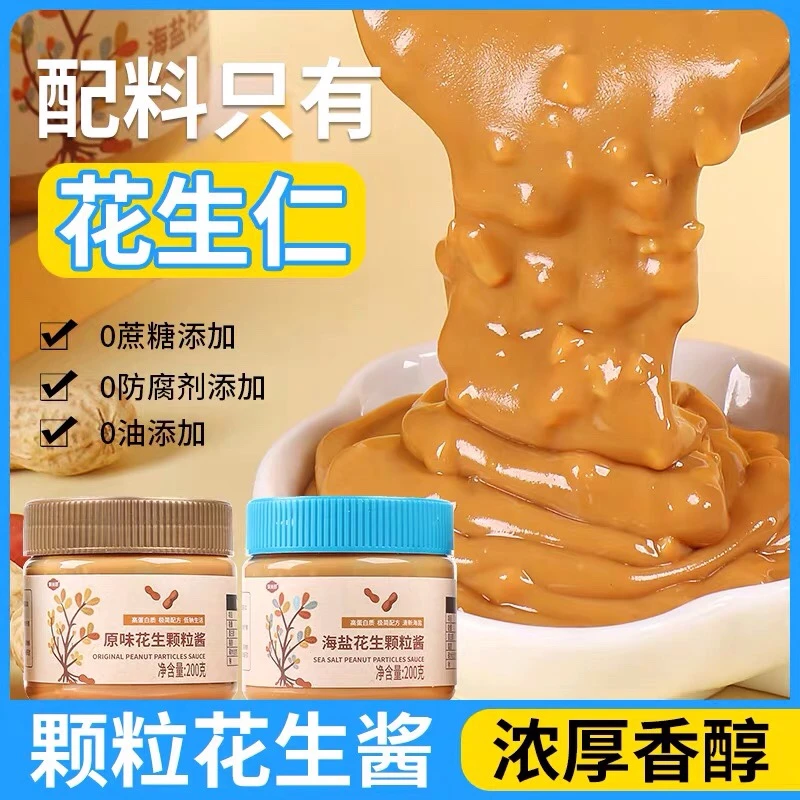 海盐颗粒花生酱 早餐面包搭档三明治专用酱料香浓花生蘸料200g/瓶